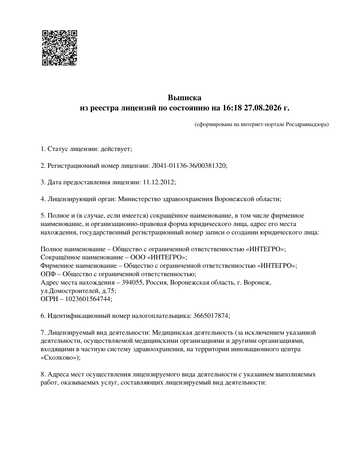 Выписка из реестра лицензий — страница 1
